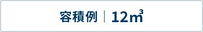 容積例｜H2m×W2m×D3m（12㎥）