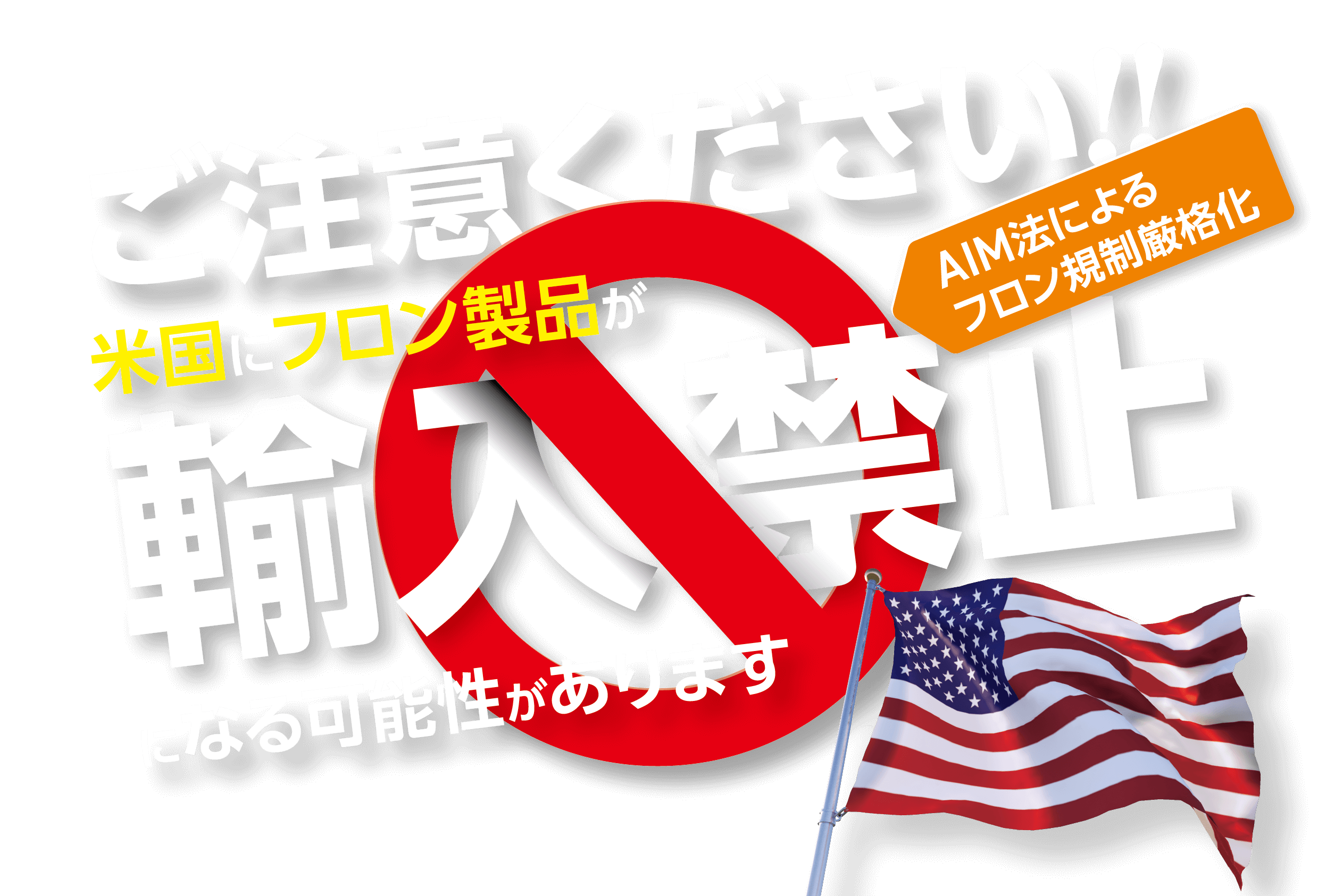 Please note!! Imports of CFC products from the United States may be banned [due to stricter CFC regulations under the AIM Act].