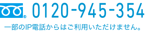 0120-945-354