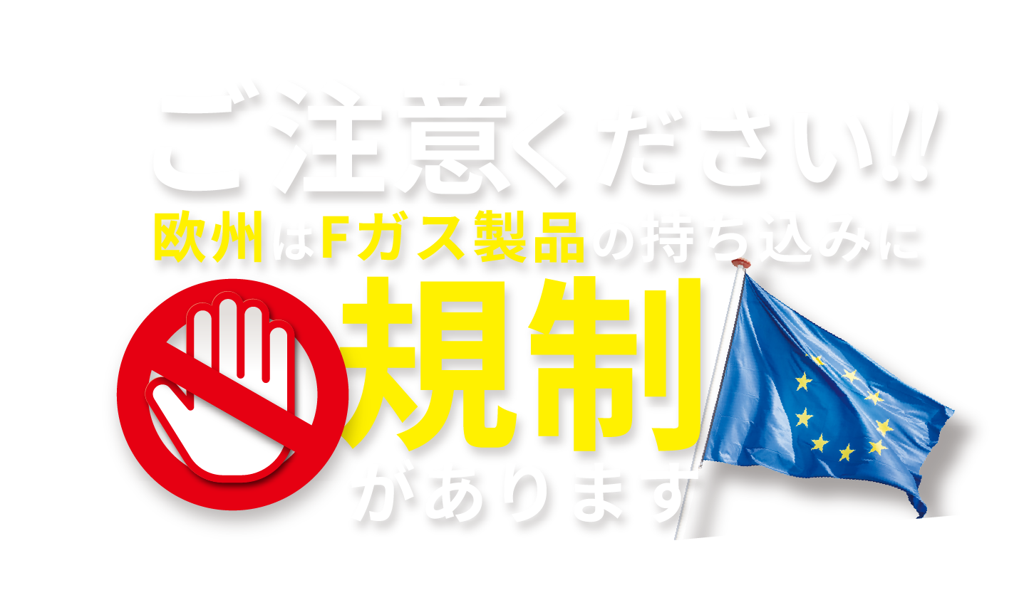 Please note!! There are restrictions on bringing F-gas products into Europe.