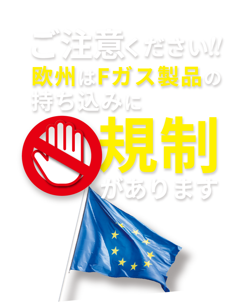 Please note!! There are restrictions on bringing F-gas products into Europe.