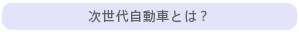 次世代自動車とは？