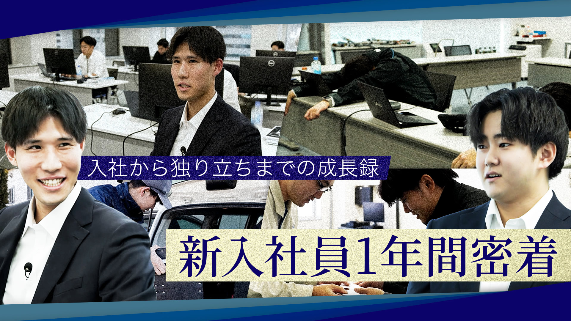 新入社員密着